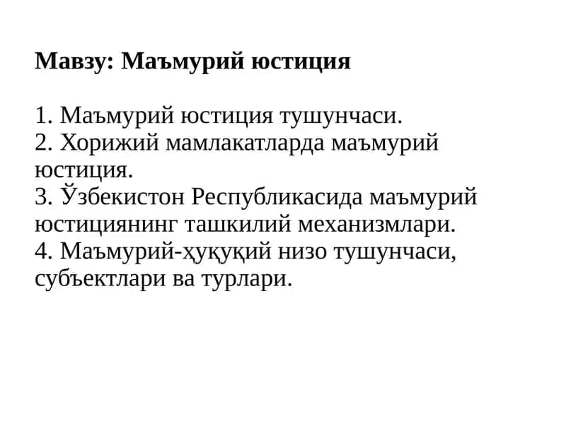 Маъмурий юстиция 1