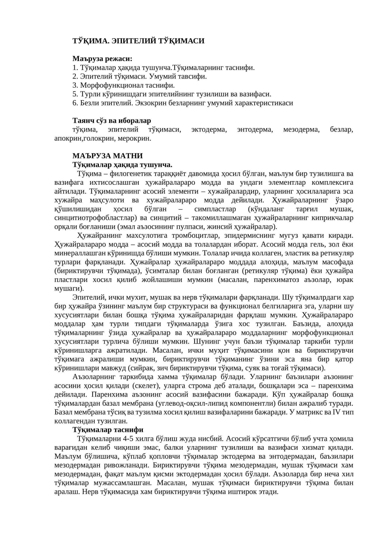 ЭПИТЕЛИЙ ТЎҚИМАСИ 1
