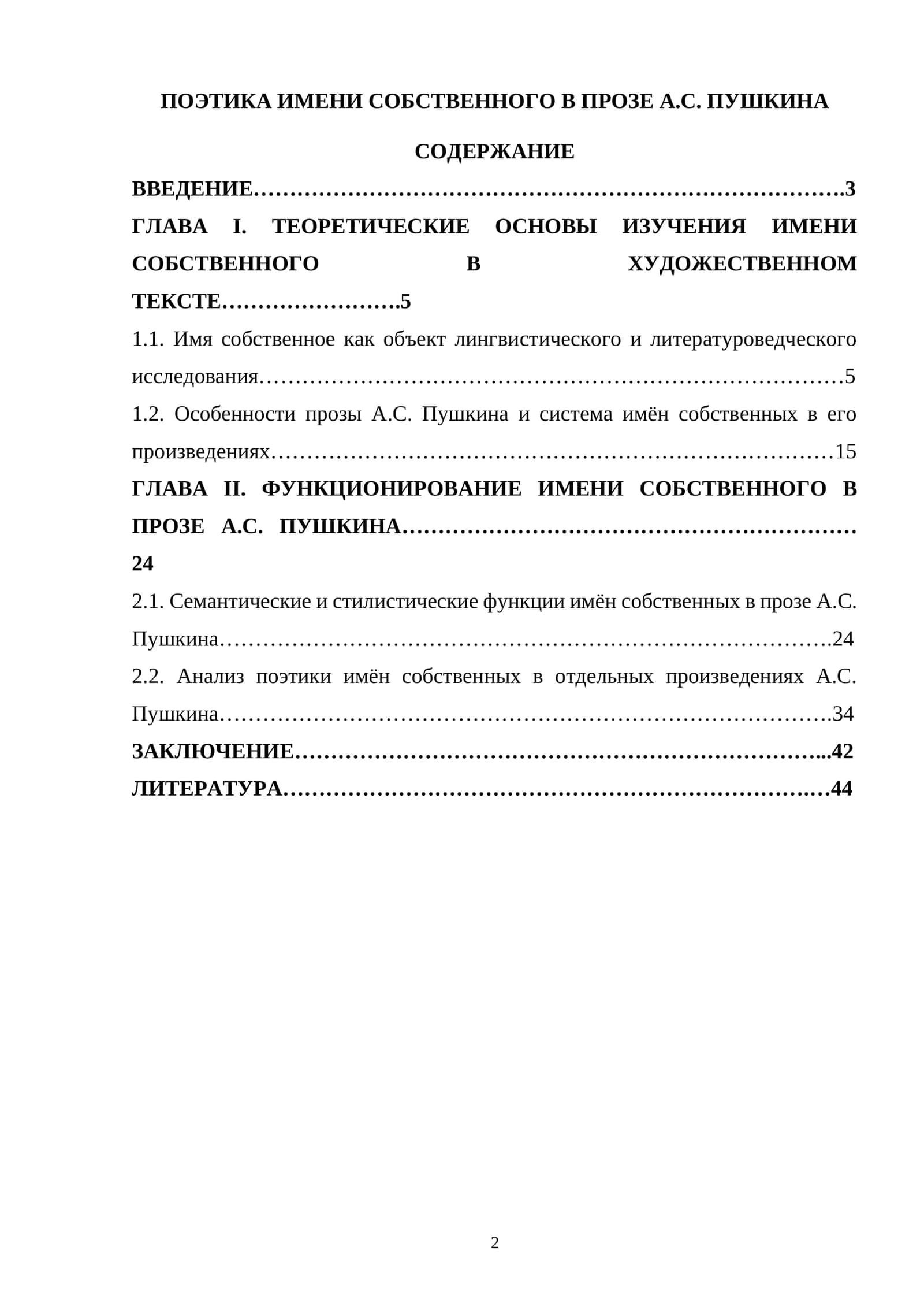 ПОЭТИКА ИМЕНИ СОБСТВЕННОГО В ПРОЗЕ А.С. ПУШКИНА 1