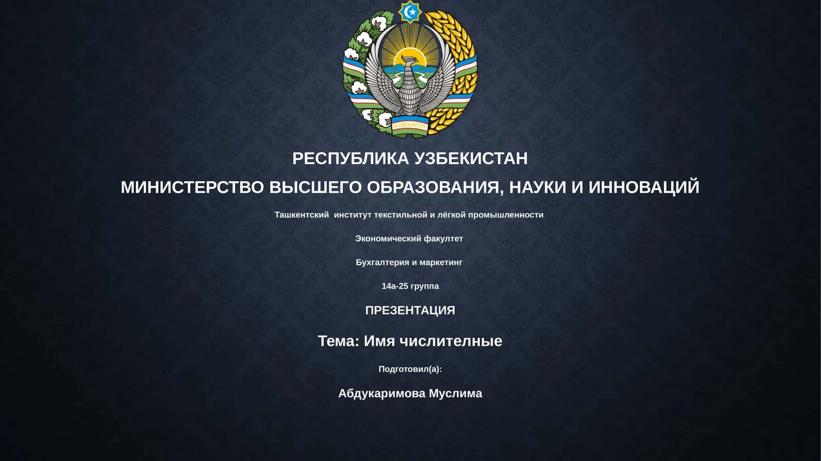 Имя числителные 1
