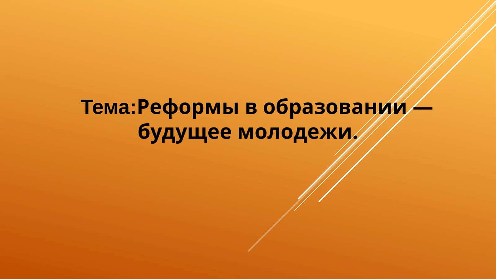 Реформы в образовании — будущее молодежи 1