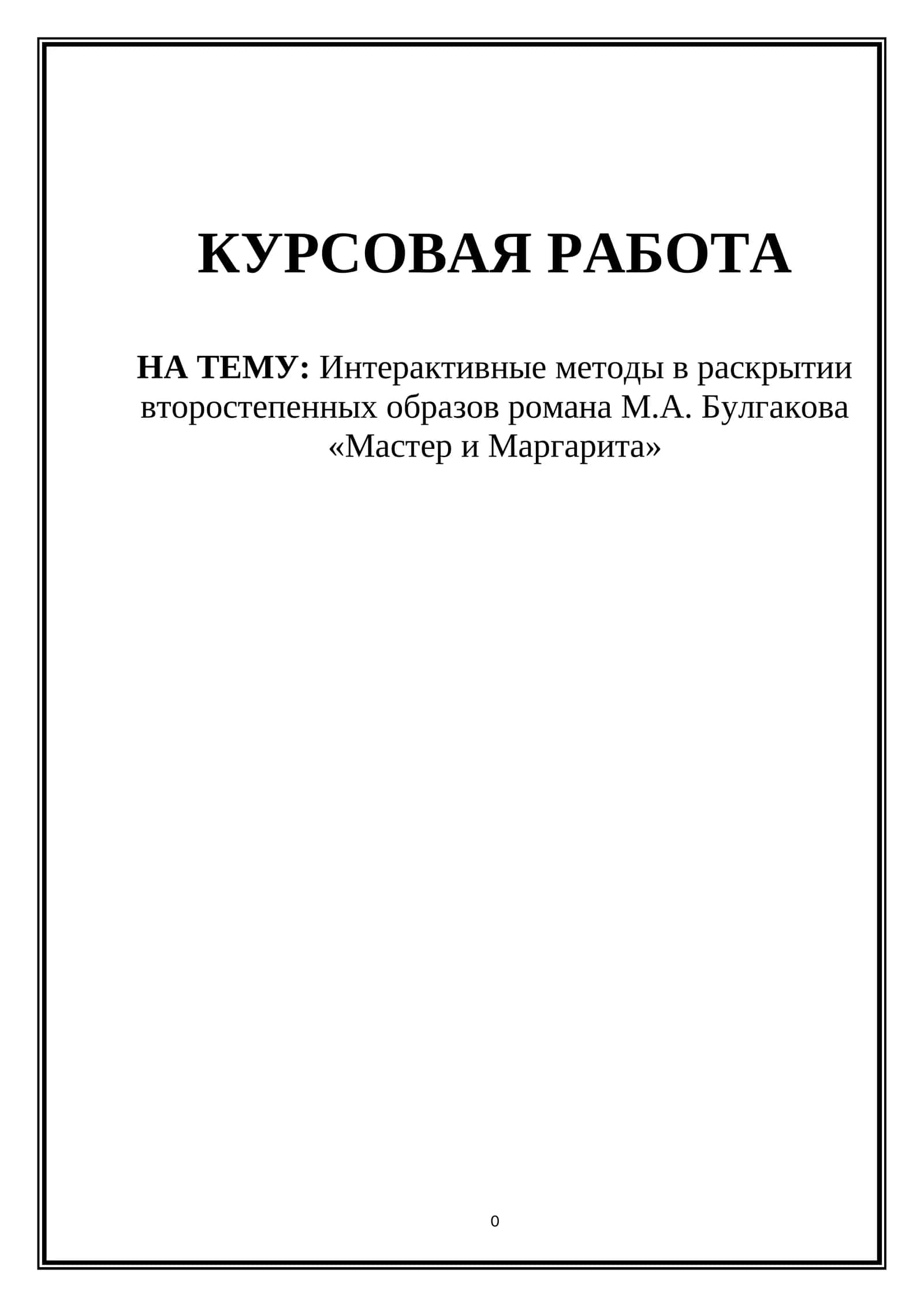 Интерактивные методы в раскрытии второстепенных образов романа М.А. Булгакова «Мастер и Маргарита» 1