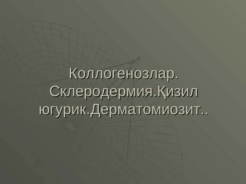 Кизил югурук (Кизил волчанка) 1