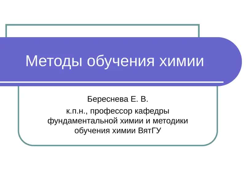 Методы обучения химии 1