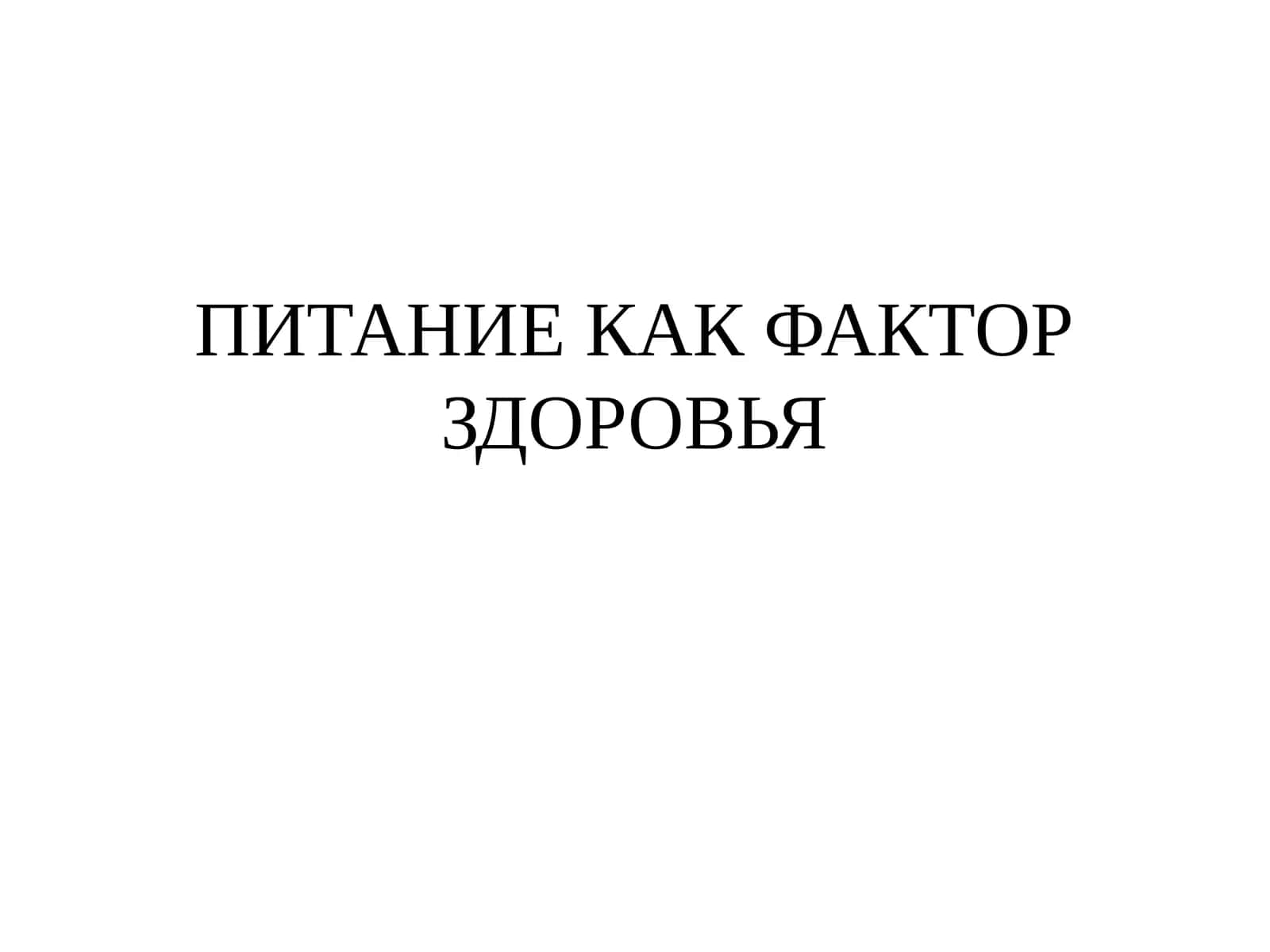 ПИТАНИЕ КАК ФАКТОР ЗДОРОВЬЯ 1