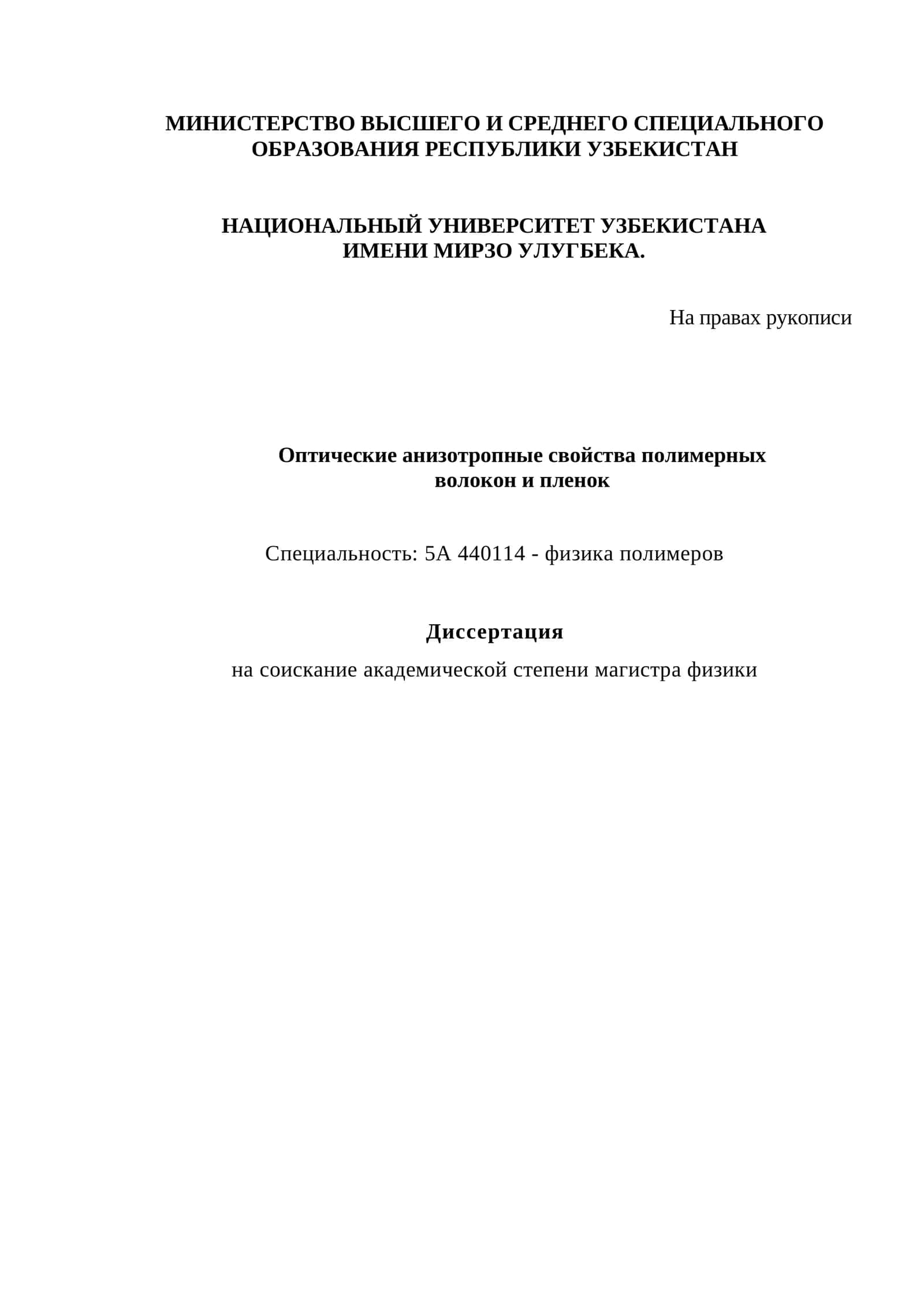 Оптические анизотропные свойства полимерных волокон и пленок 1