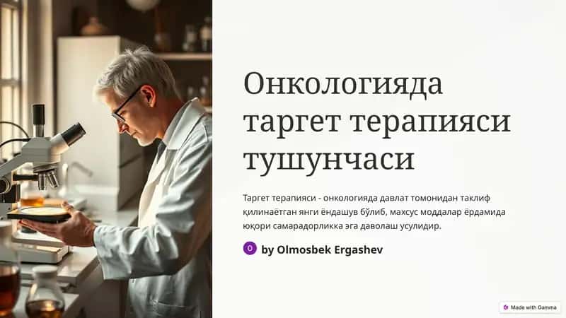 Таргет терапияси 1