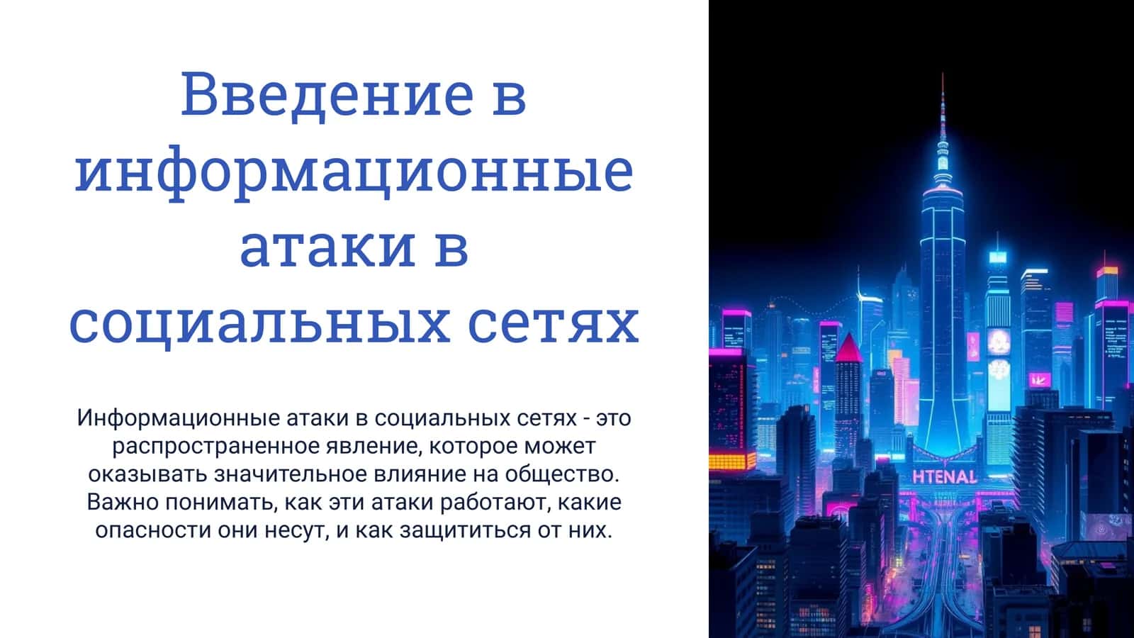 Информационные атаки в социальных сетях 1