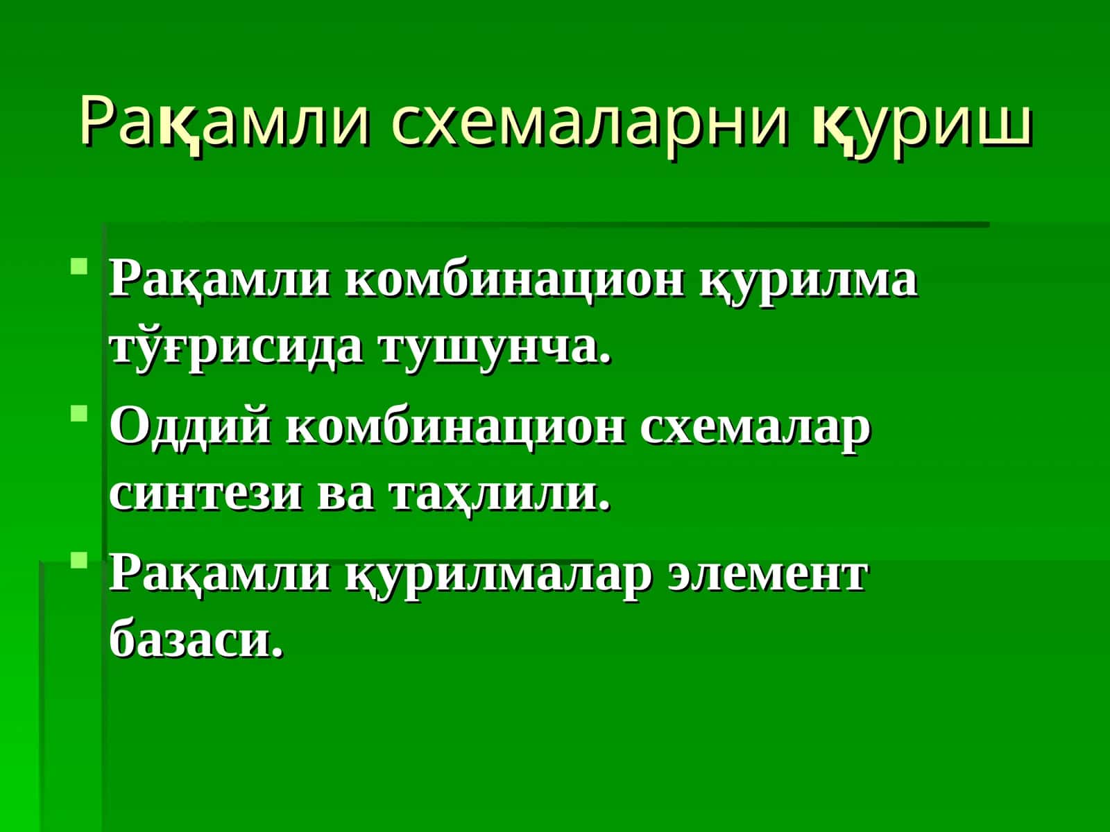 Рақамли схемаларниқуриш 1