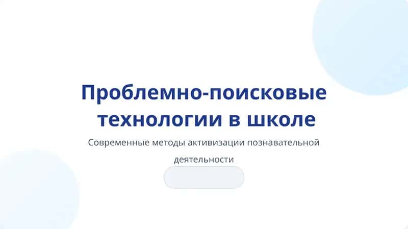 Проблемно-поисковые технологии в школе 1
