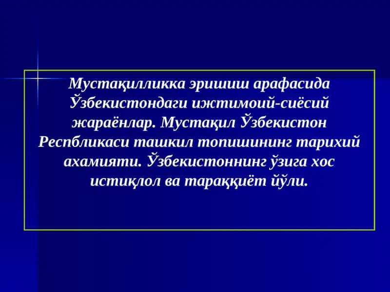 Мустақилликка эришиш арафасида Ўзбекистондаги ижтимоий-сиёсий жараёнлар 1