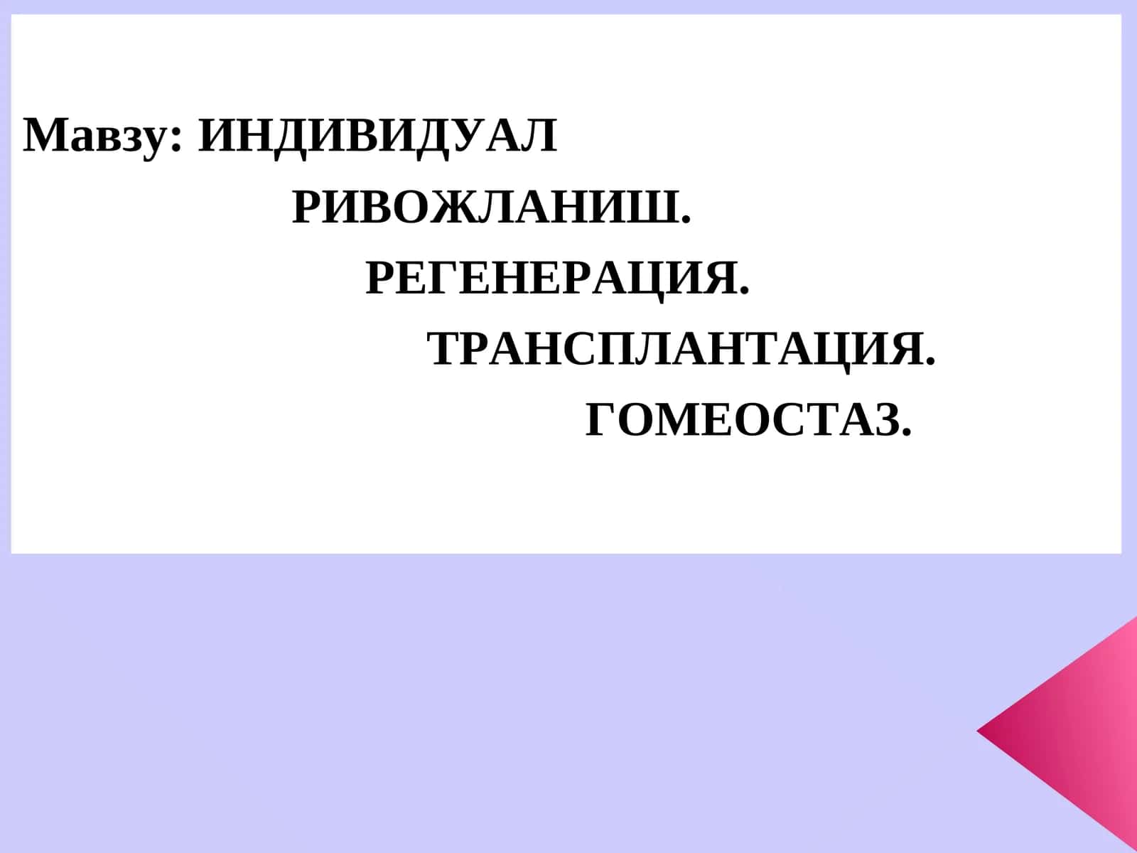 ИНДИВИДУАЛ РИВОЖЛАНИШ 1