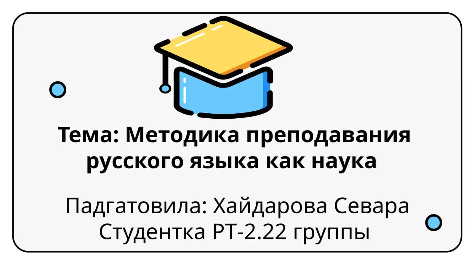 Методика преподавания русского языка как наука 1
