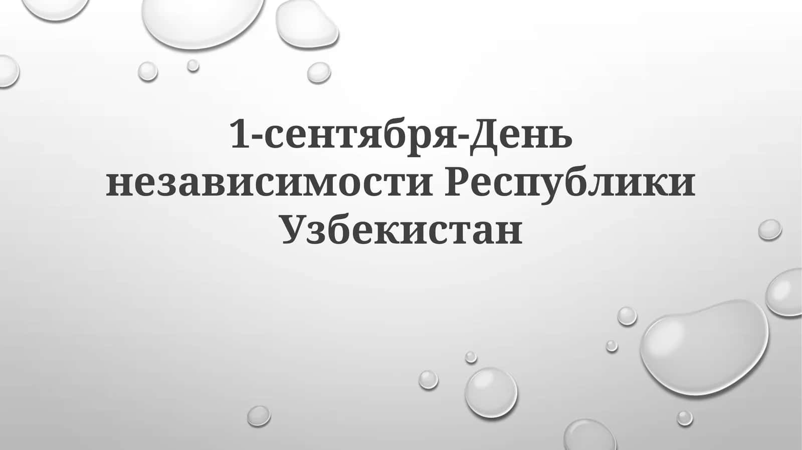 1-сентября-ДеньнезависимостиРеспубликиУзбекистан 1