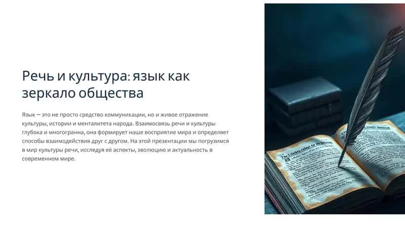 Речь и культура: язык как зеркало общества 1
