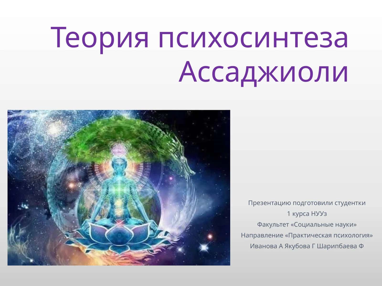 Теория психосинтеза Ассаджиоли 1