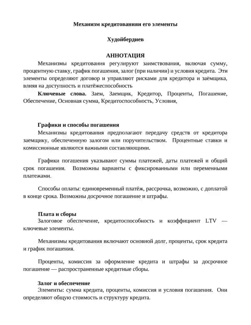Механизм кредитованияи его элементы