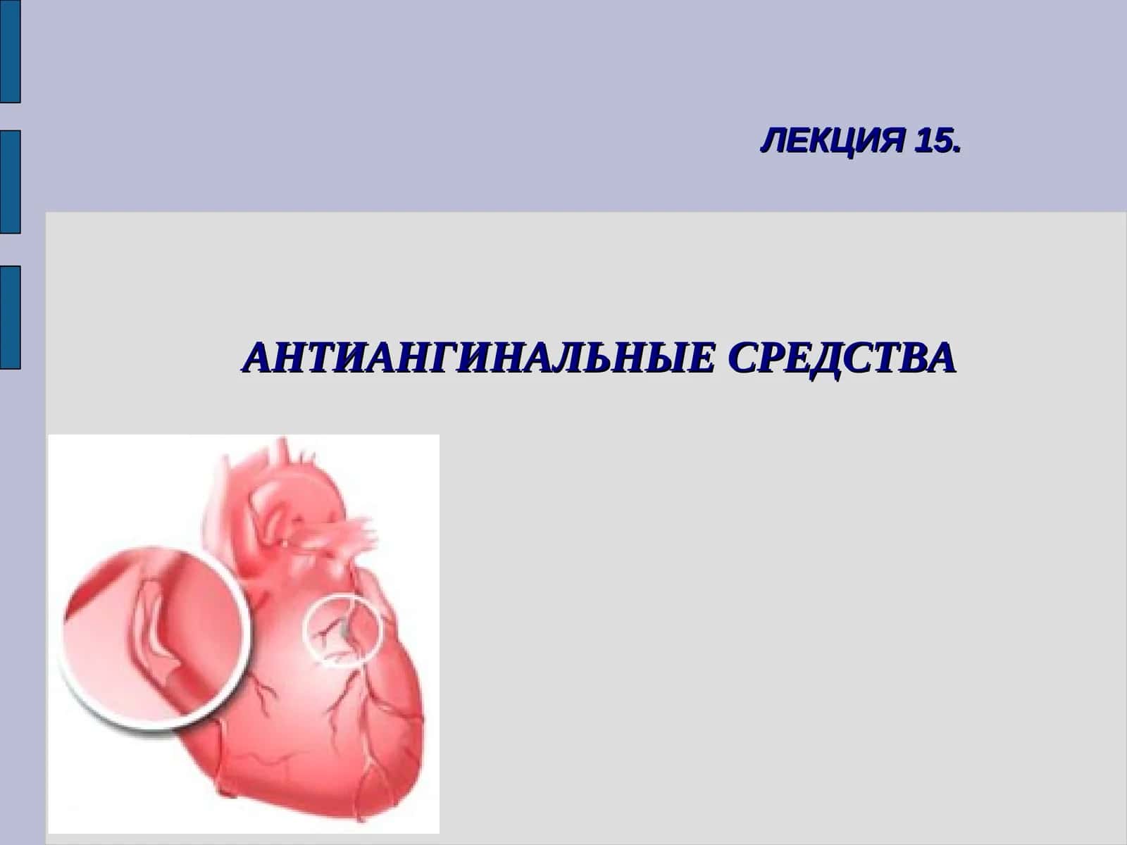 Антиангинальные средства 1