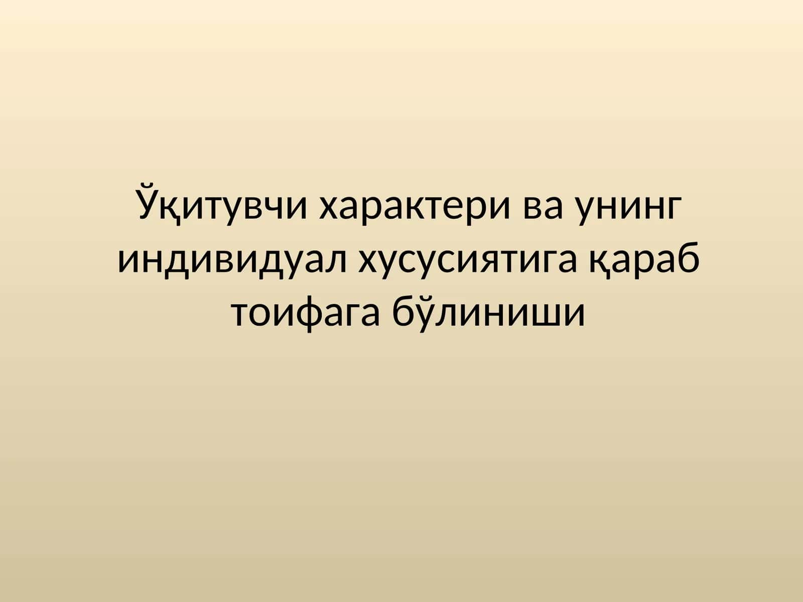 Ўқитувчи ҳарактери ва унинг индивидуал ҳусусиятига қараб тоифага бўлиниши 1