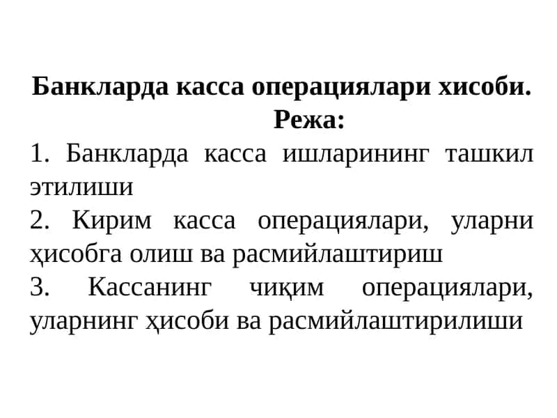 Банкларда касса операциялари хисоби 1