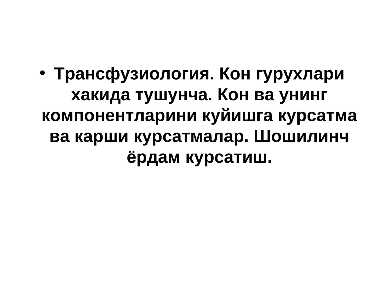 Трансфузиология 1