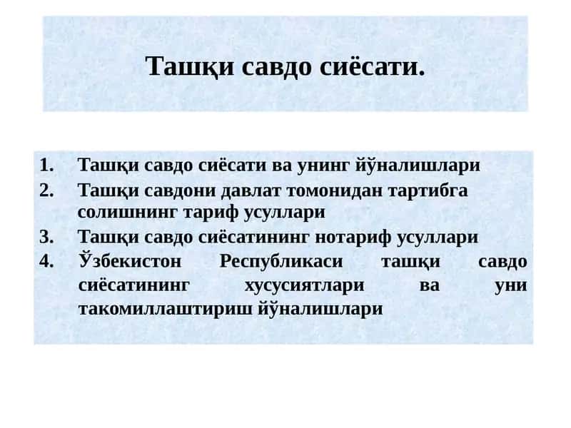 Ташқи савдо сиёсати. 1