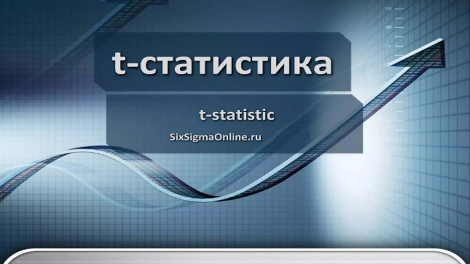 Т-статистика 1