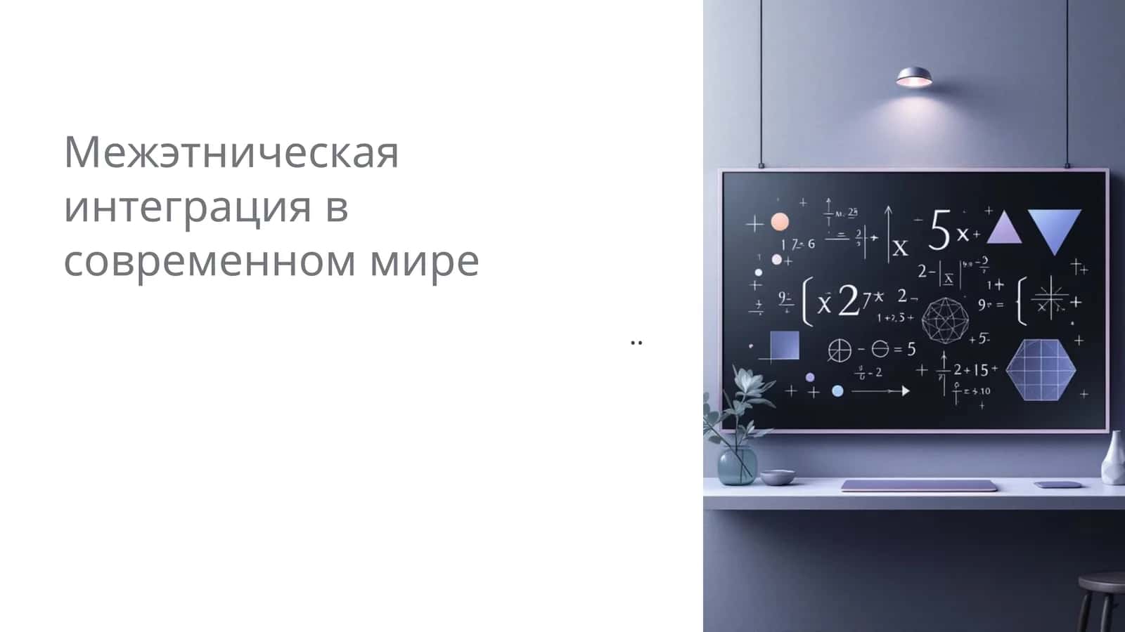 Межэтническая интеграция в современном мире 1