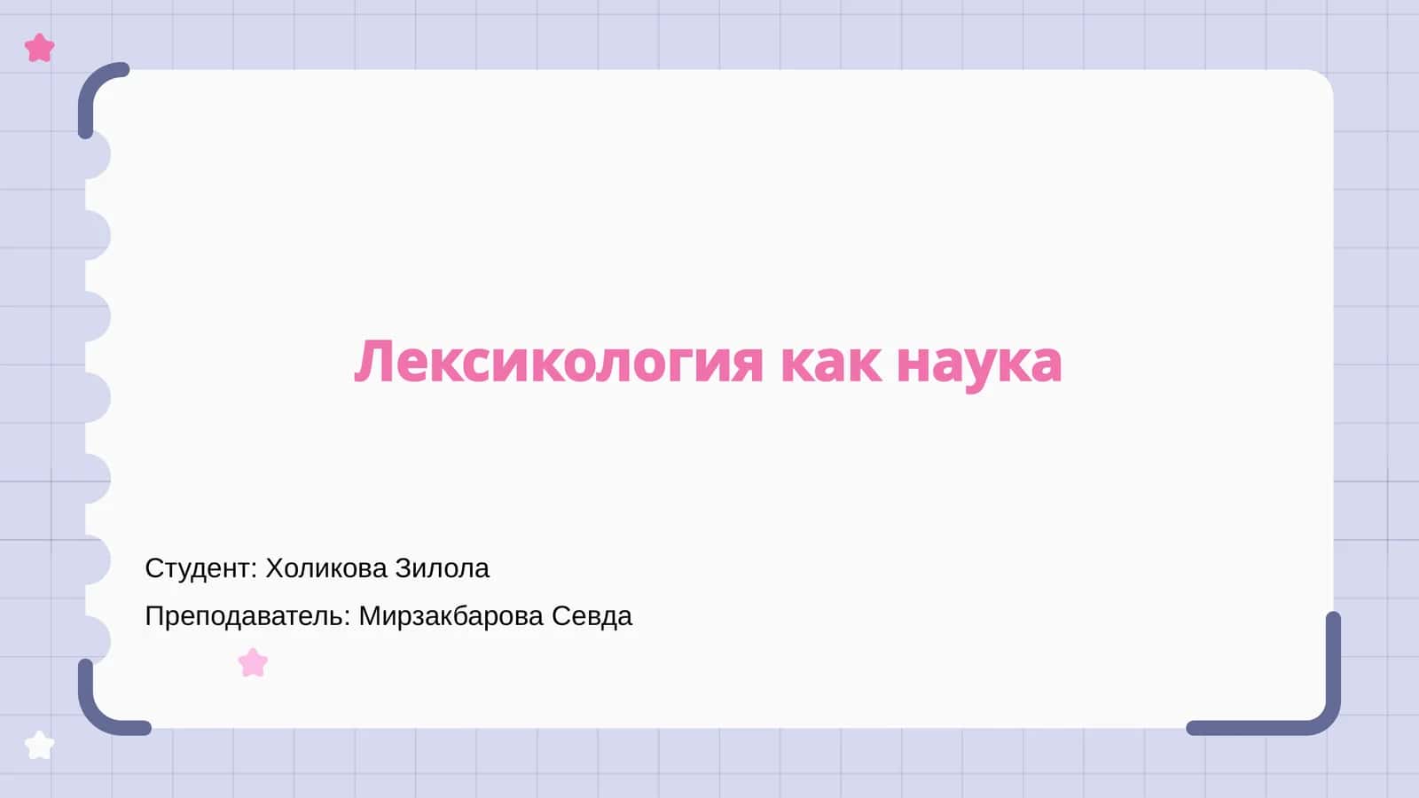 Лексикология как наука 1