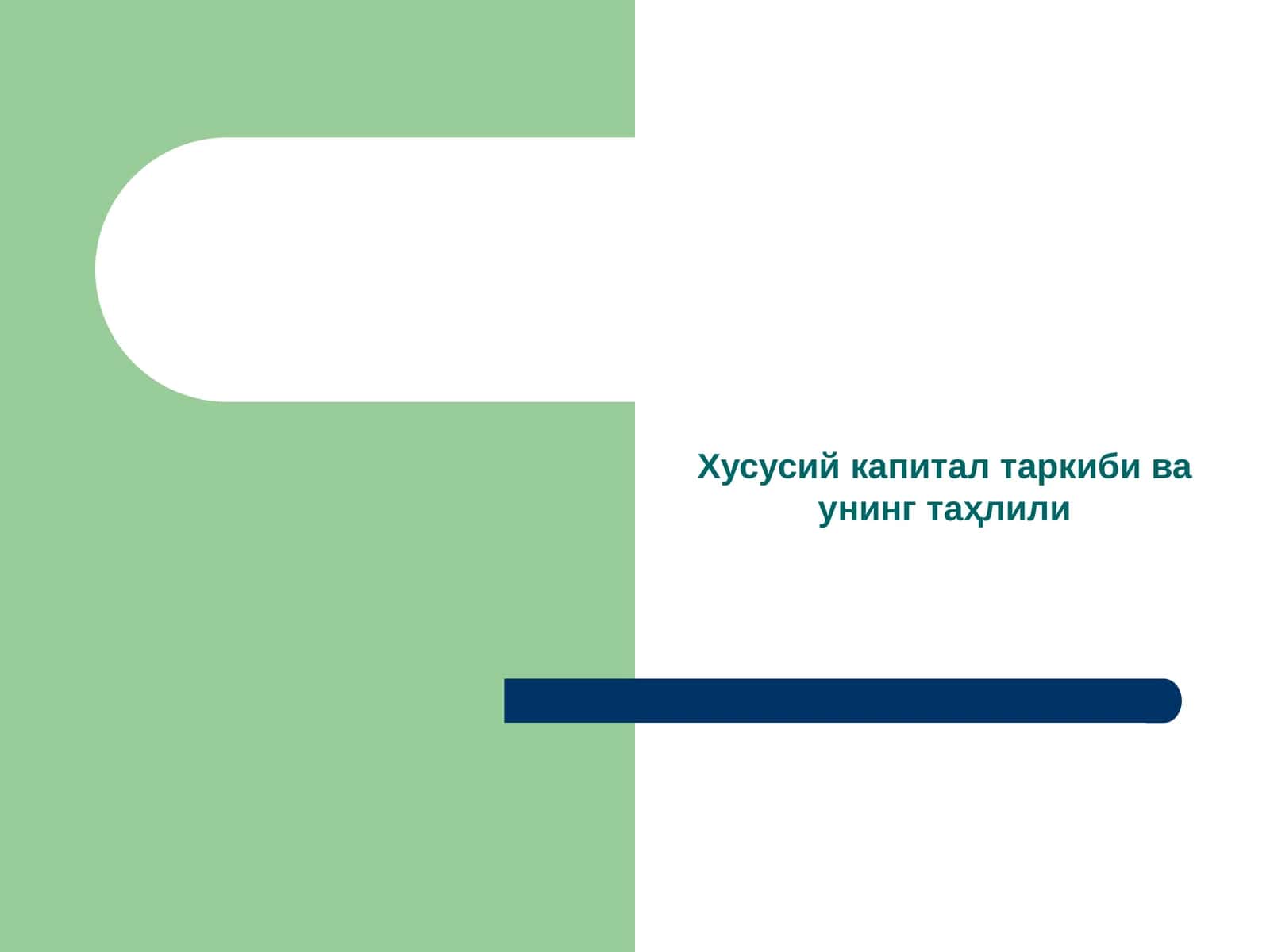 Хусусий капитал таркиби ва унинг таҳлили 1