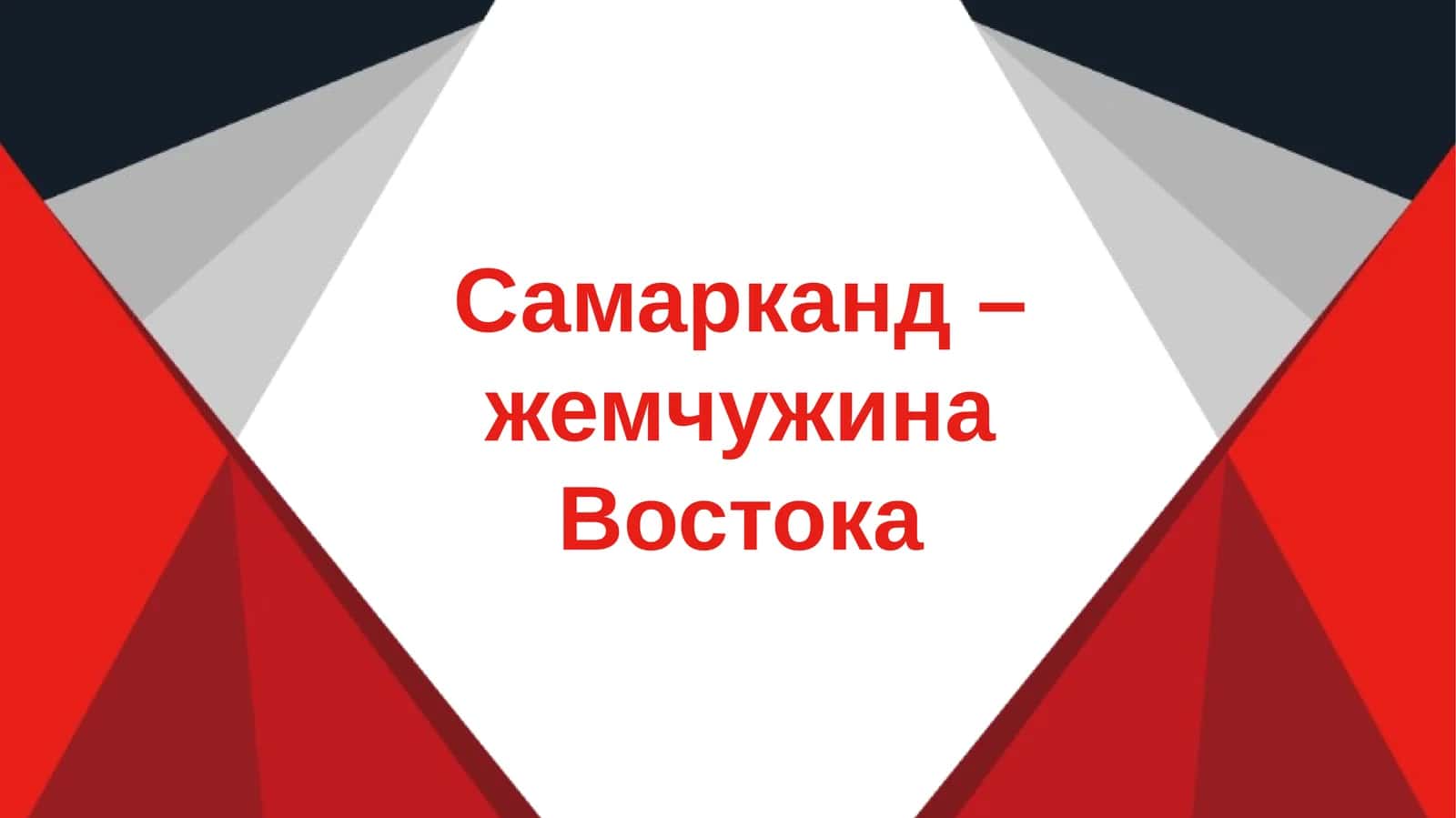 Самарканд – жемчужина Востока slayd 1