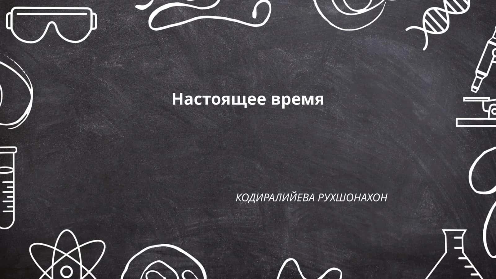 Настоящее время 1