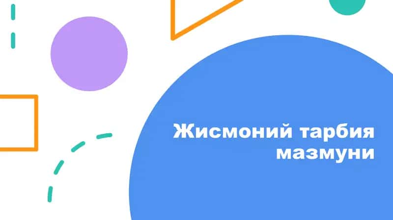Жисмоний тарбия мазмуни 1