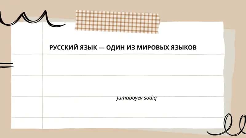 Русский язык 1