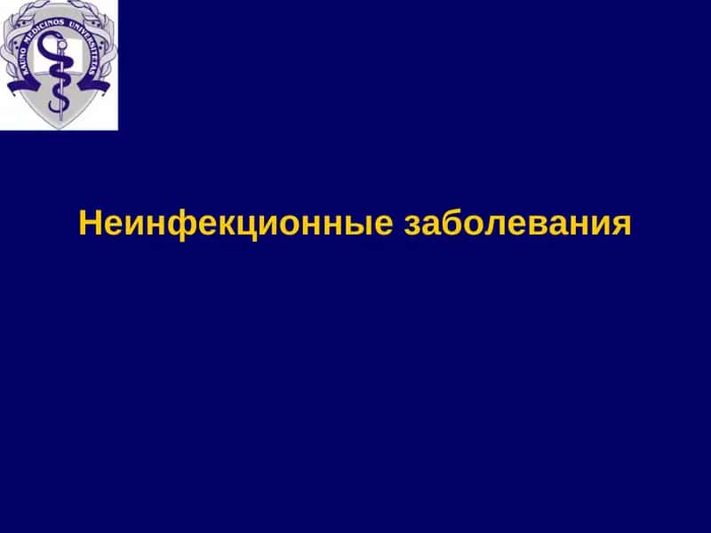 Неинфекционные заболевания 1