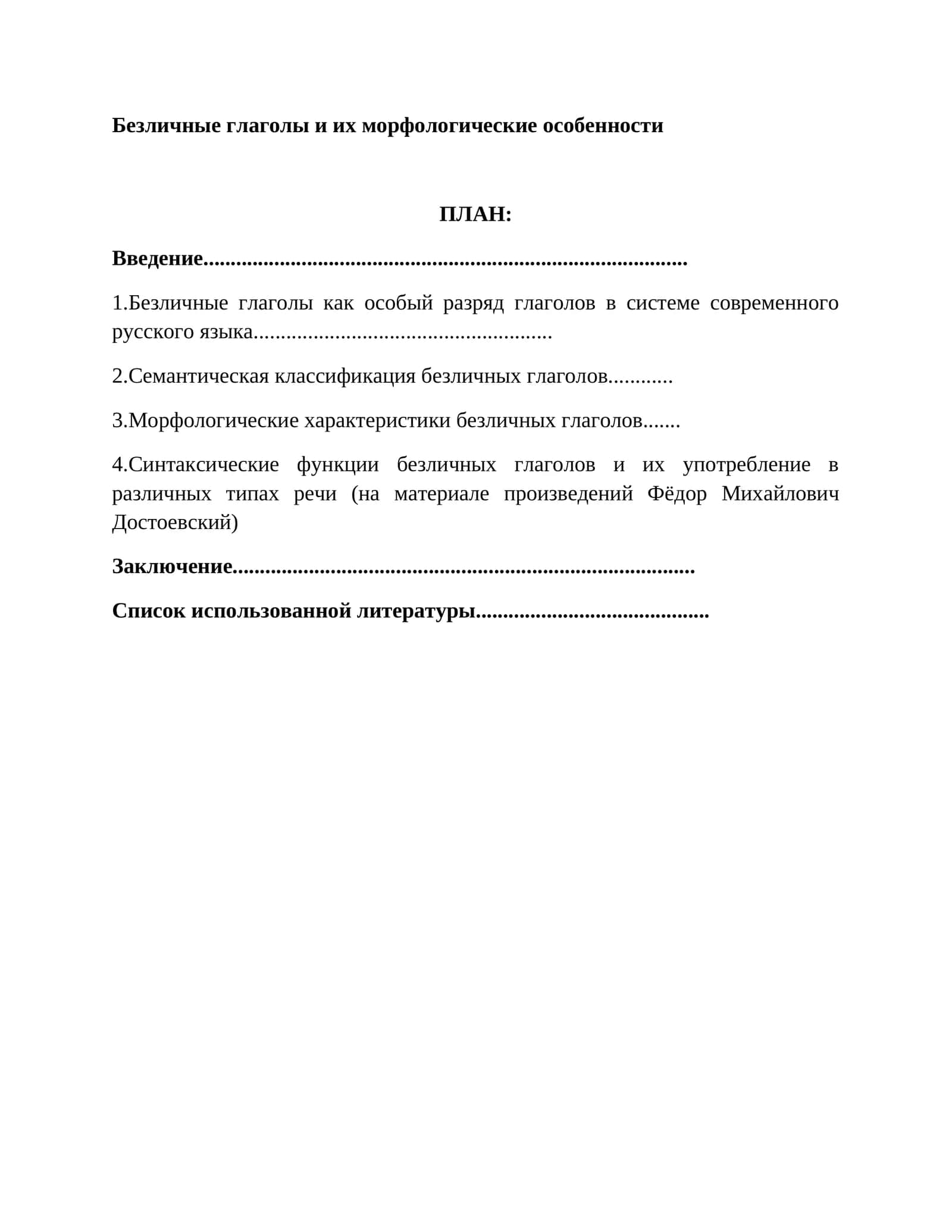 Безличные глаголы и их морфологические особенности 1