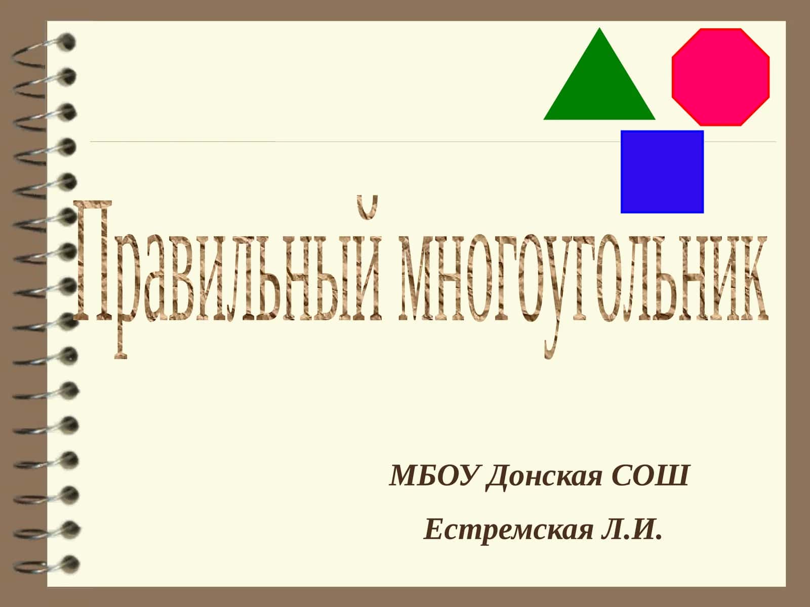Правильный многоугольник 1