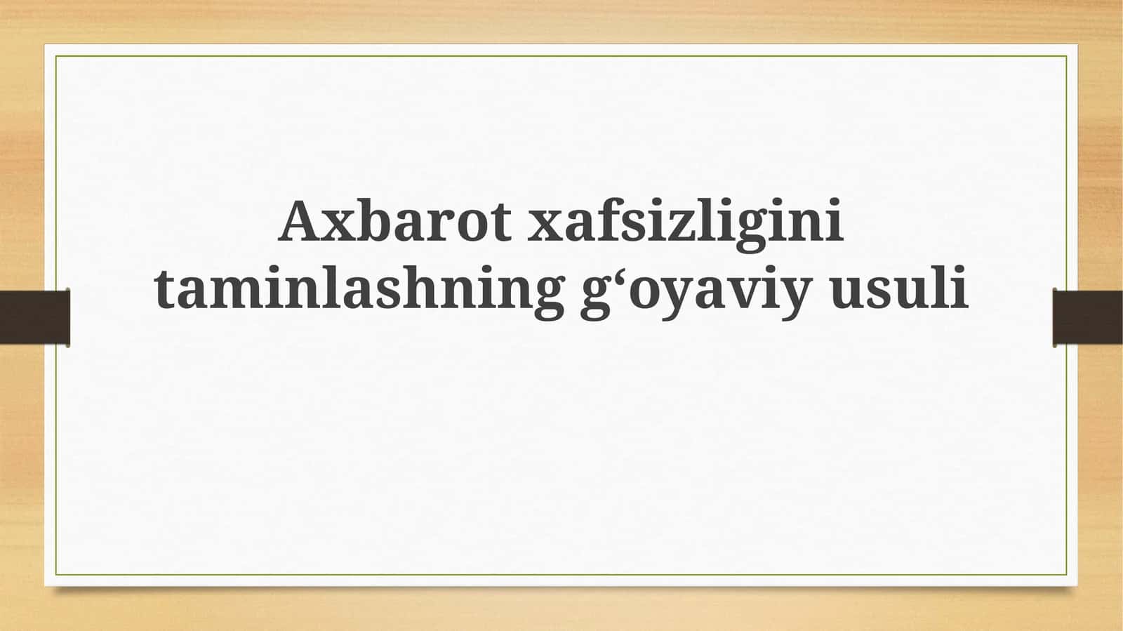 Axborotxafsizliginitaminlashninggʻoyaviyusuli 1