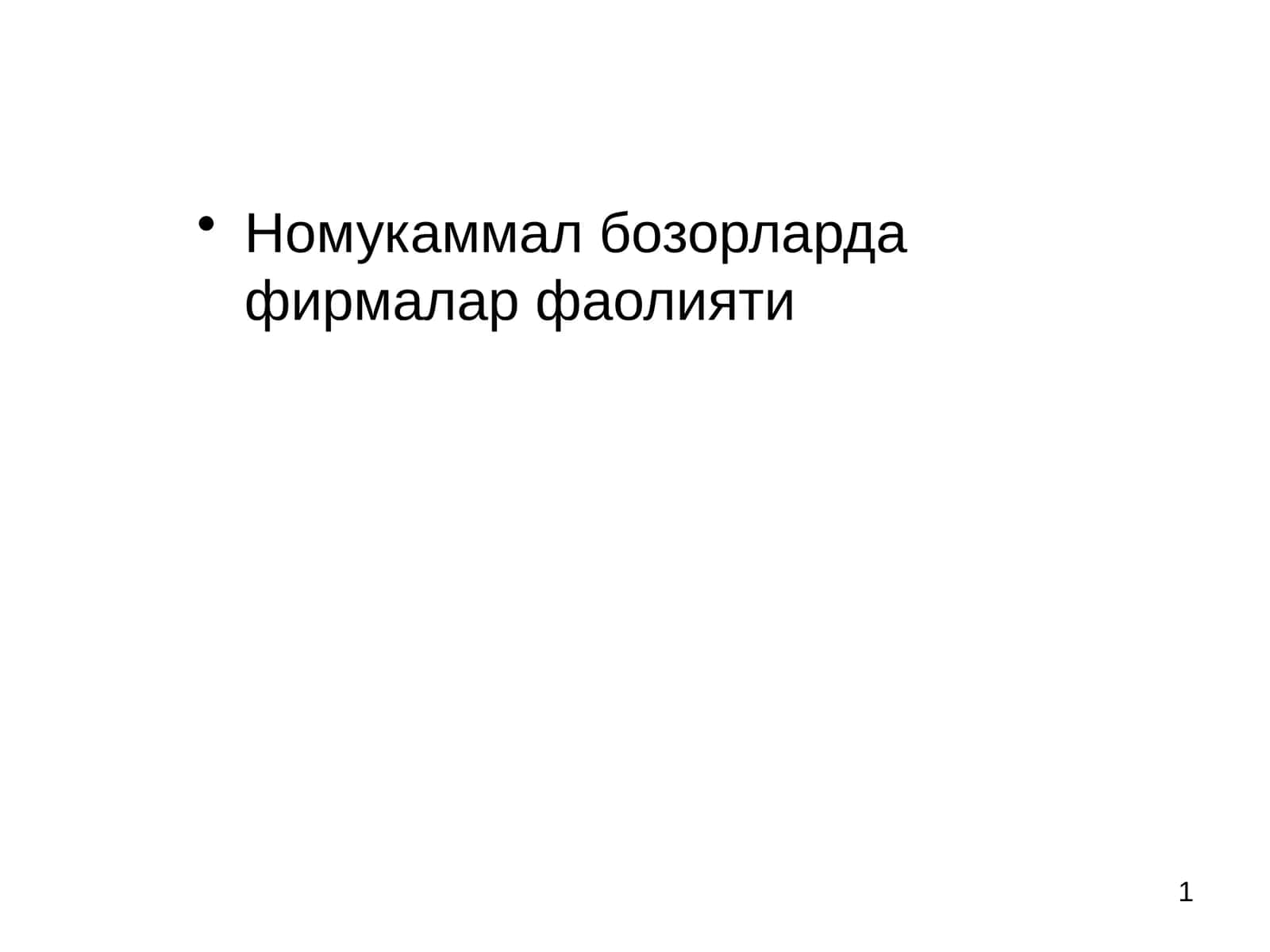 Рақобатлашмаган бозорларда фирмалар фаолияти 1