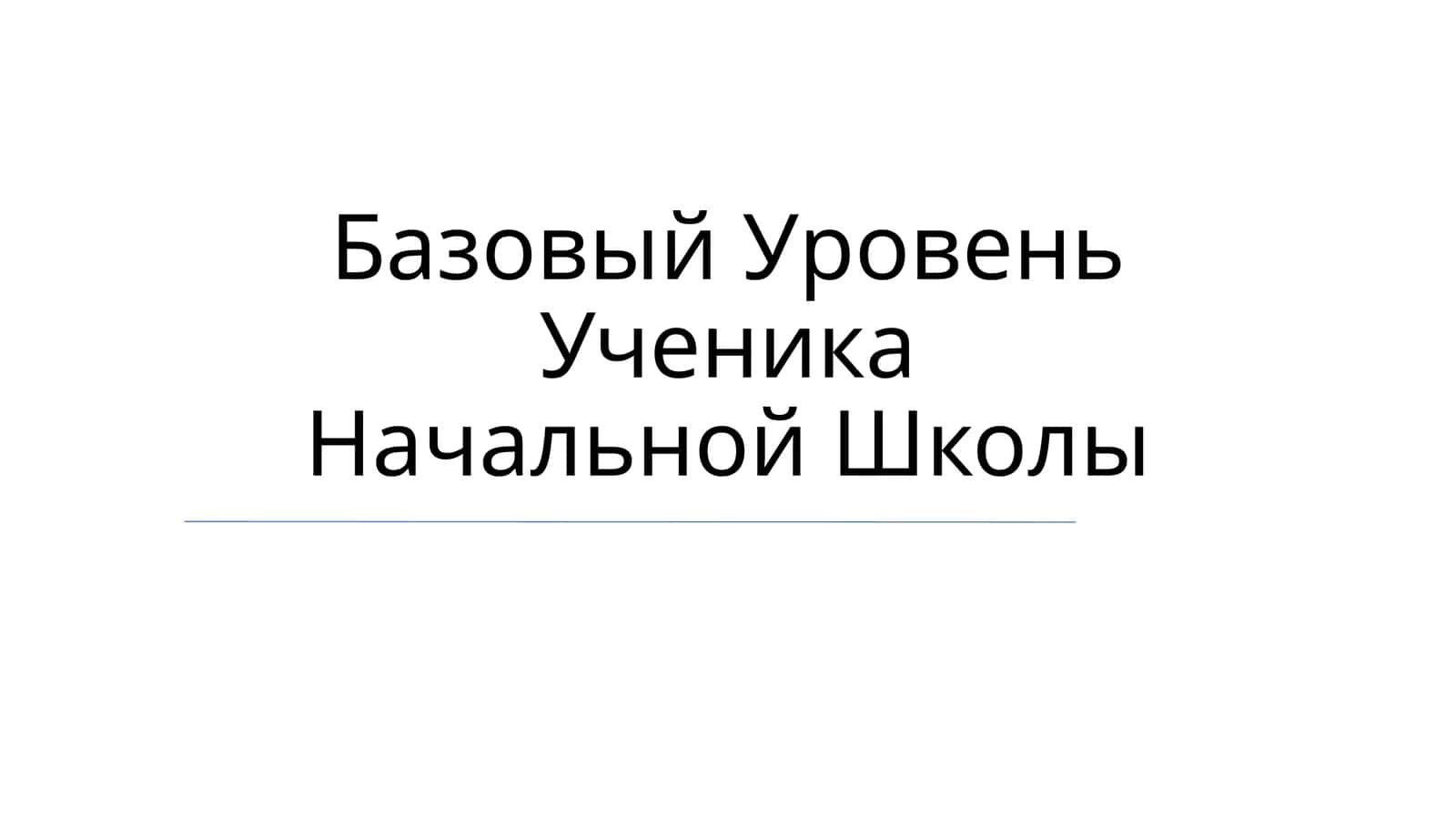 Базовый Уровень Ученика Начальной Школы 1
