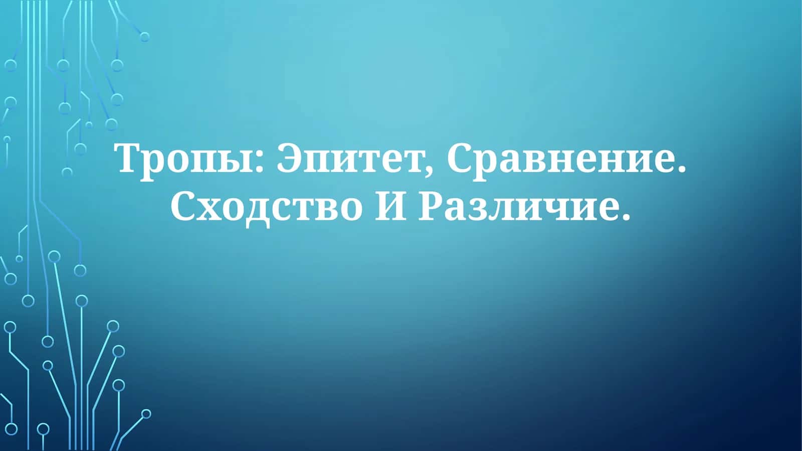 Тропы: Эпитет, Сравнение 1