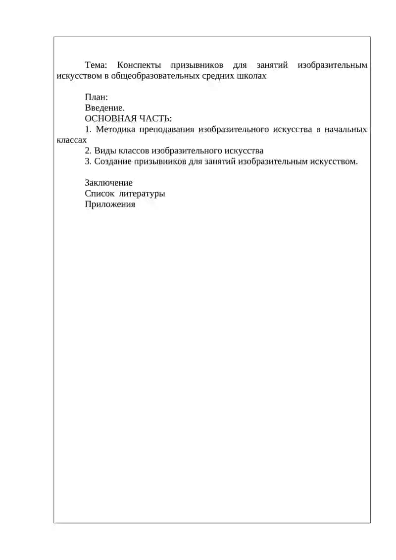 Конспекты призывников для занятий изобразительным искусством в общеобразовательных средних школах
