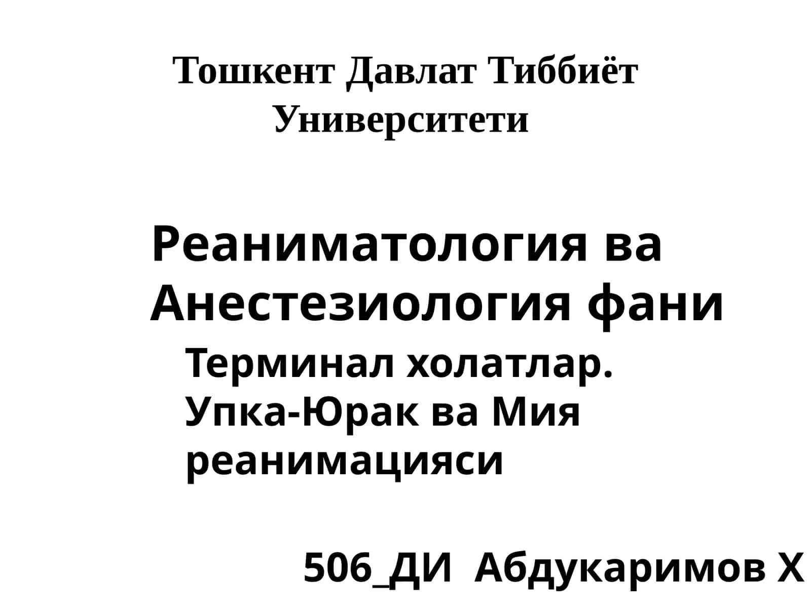 Реаниматология ва Анестезиологияфани 1