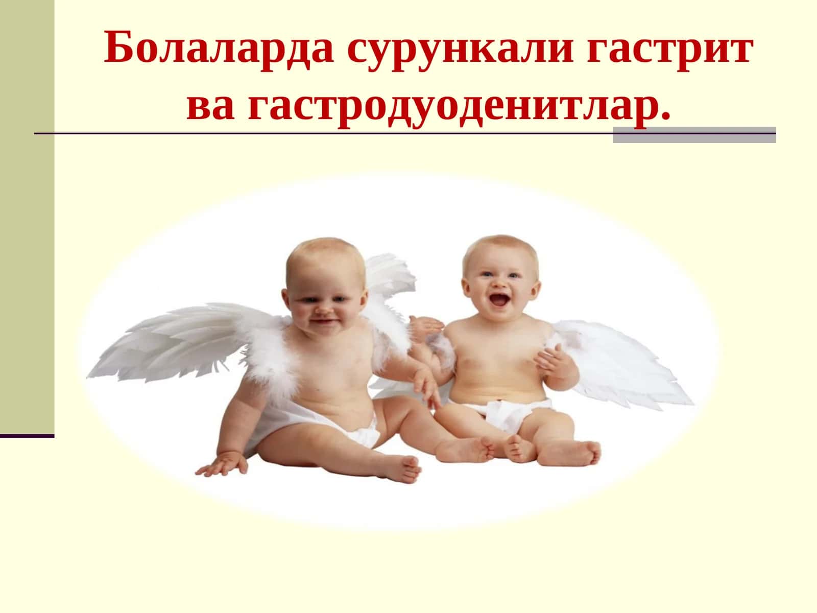 Сурункали гастрит ва гастродуоденитлар 1