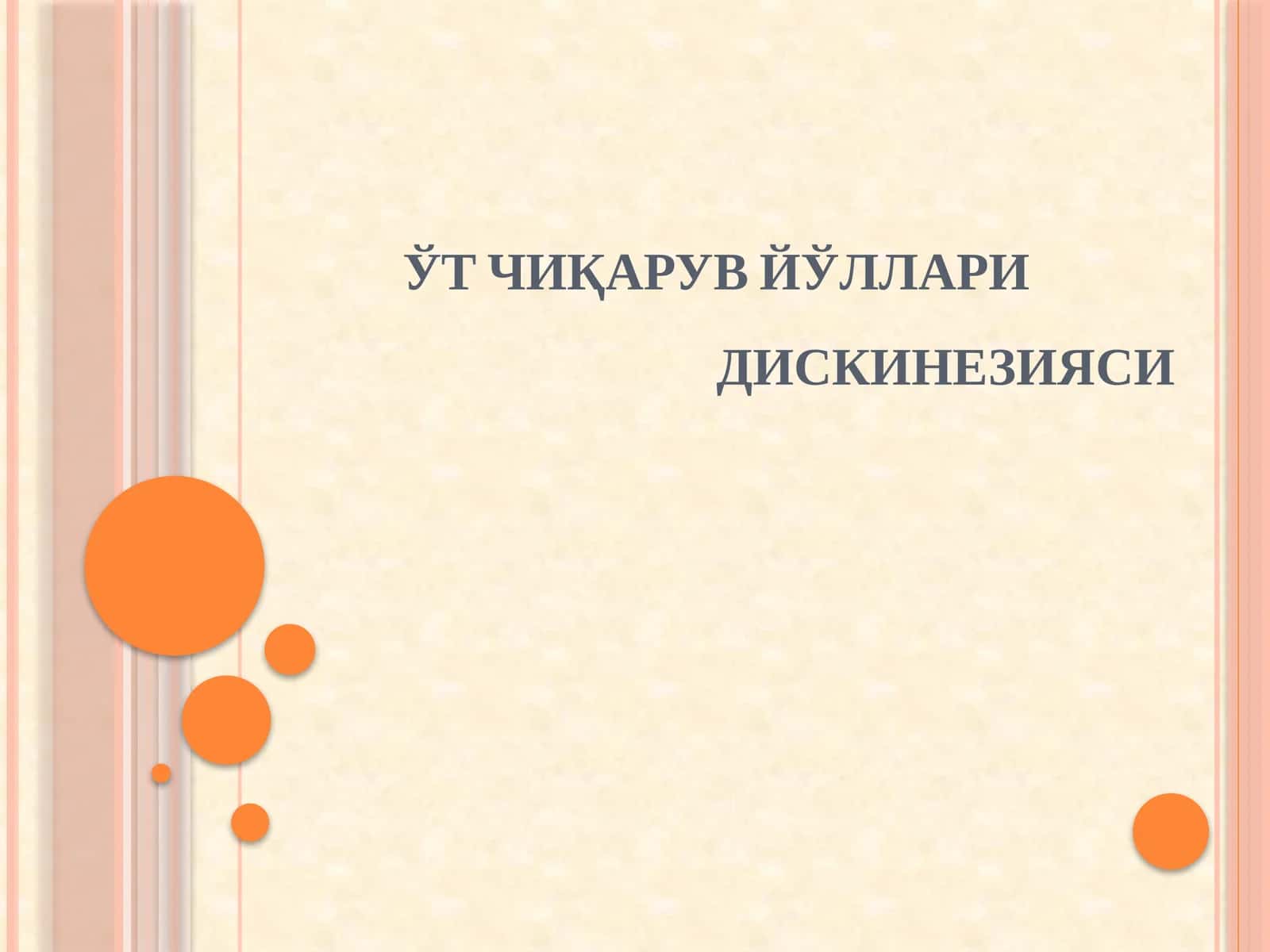 O‘t yo‘llari diskineziyasi 1