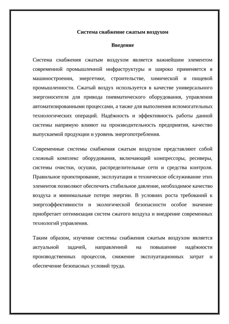 Система снабжение сжатым воздухом 1