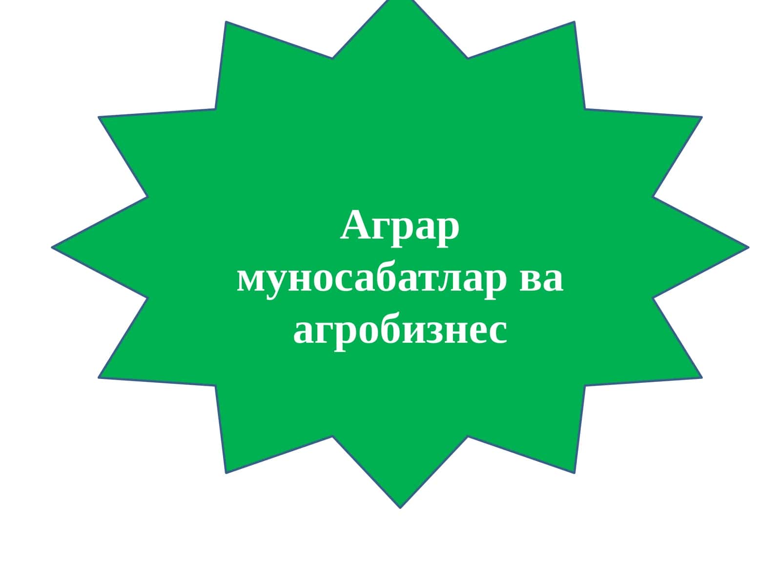 Агрармуносабатлар 1