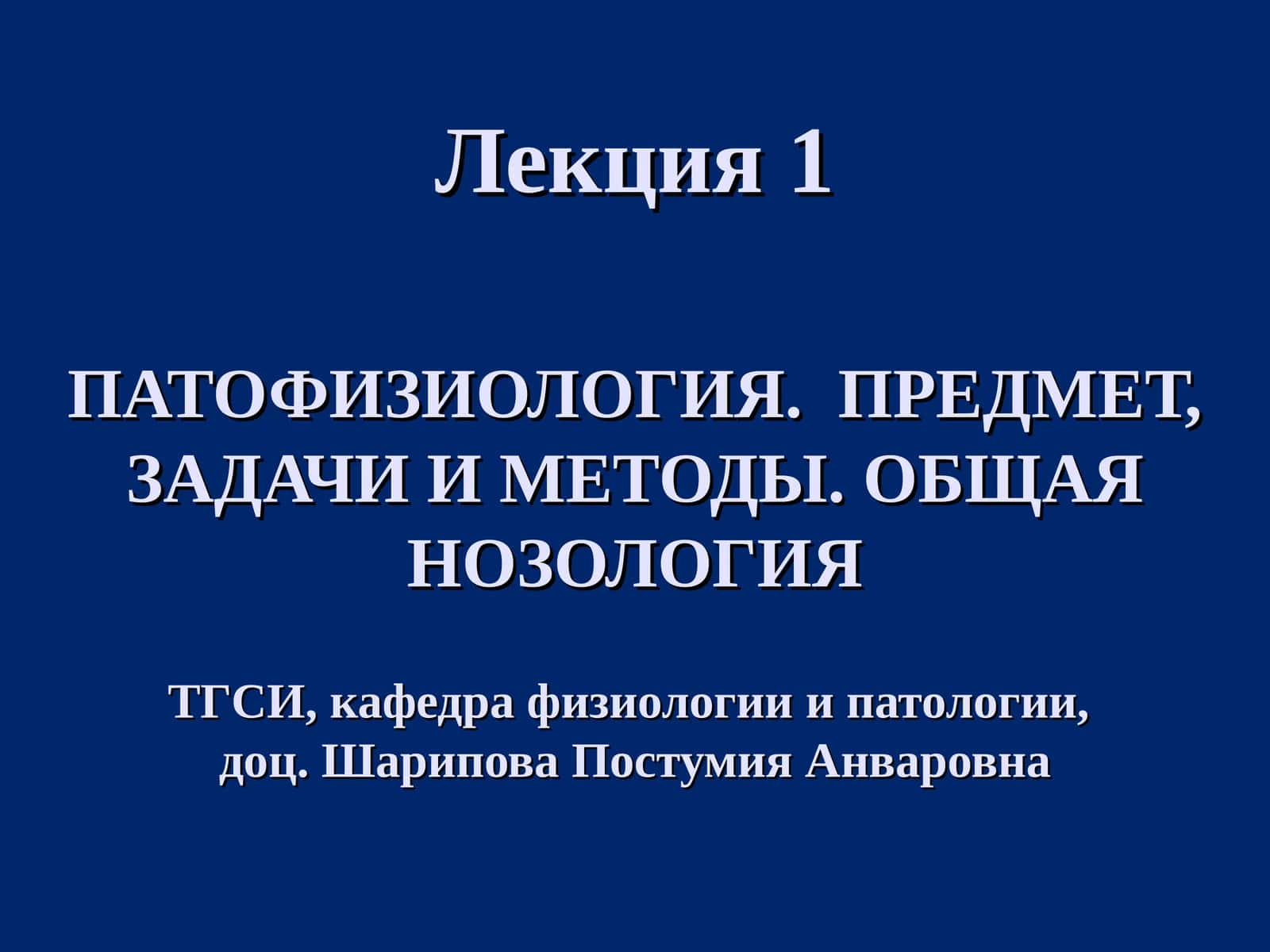 ПАТОФИЗИОЛОГИЯ. ПРЕДМЕТ, ЗАДАЧИ И МЕТОДЫ. ОБЩАЯ НОЗОЛОГИЯ 1