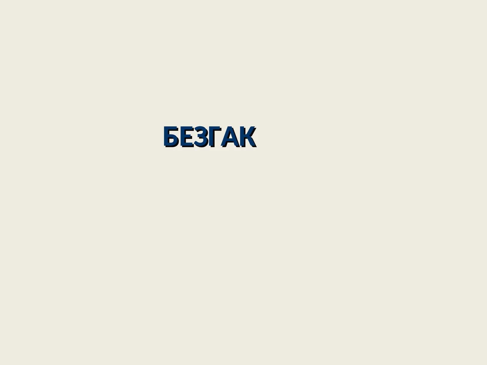 Безгак 1
