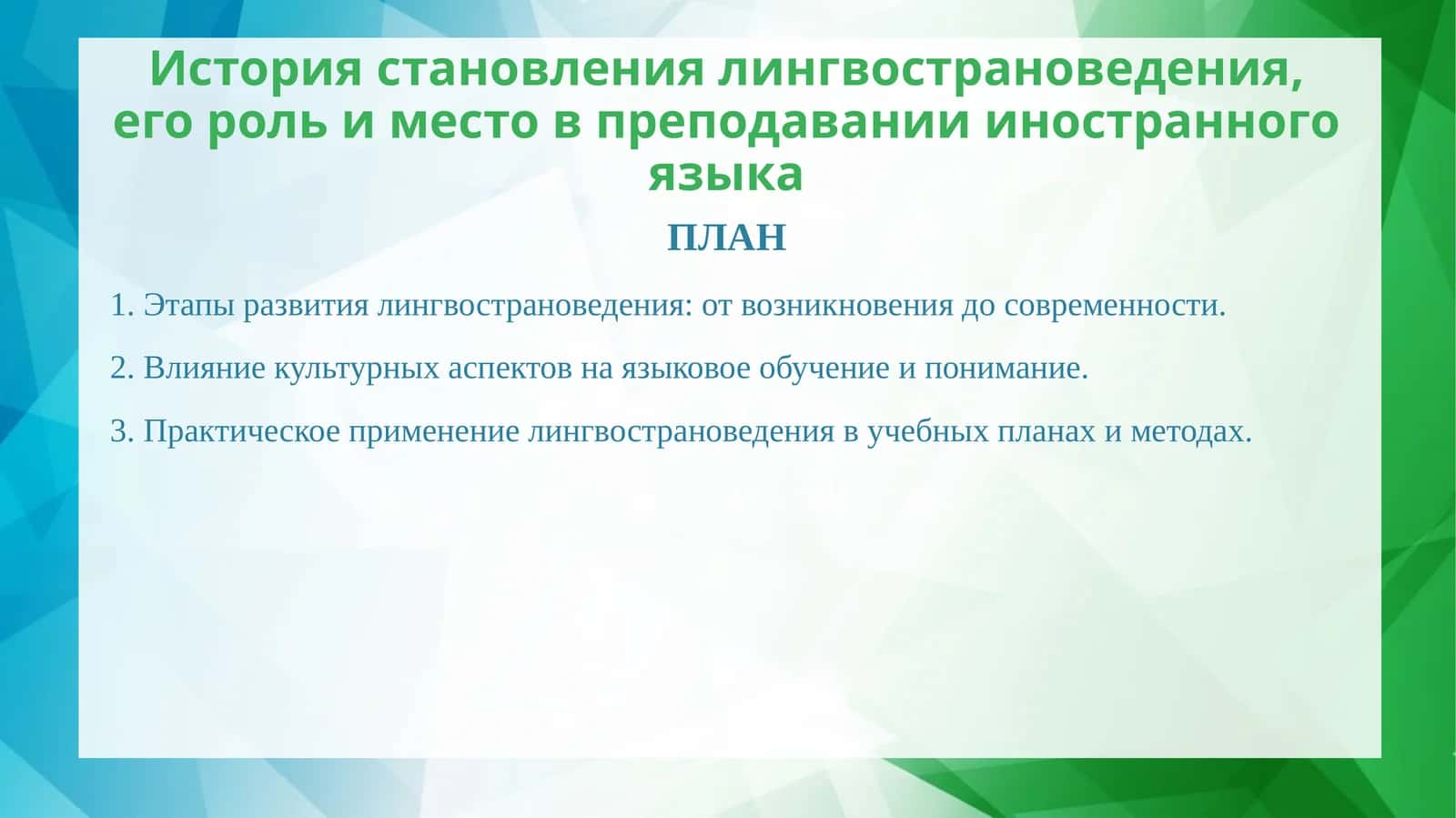 История становления лингвострановедения, его роль и место в преподавании иностранного языка 1
